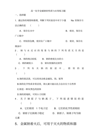 (完整版)高一化学金属钠的性质与应用练习题
