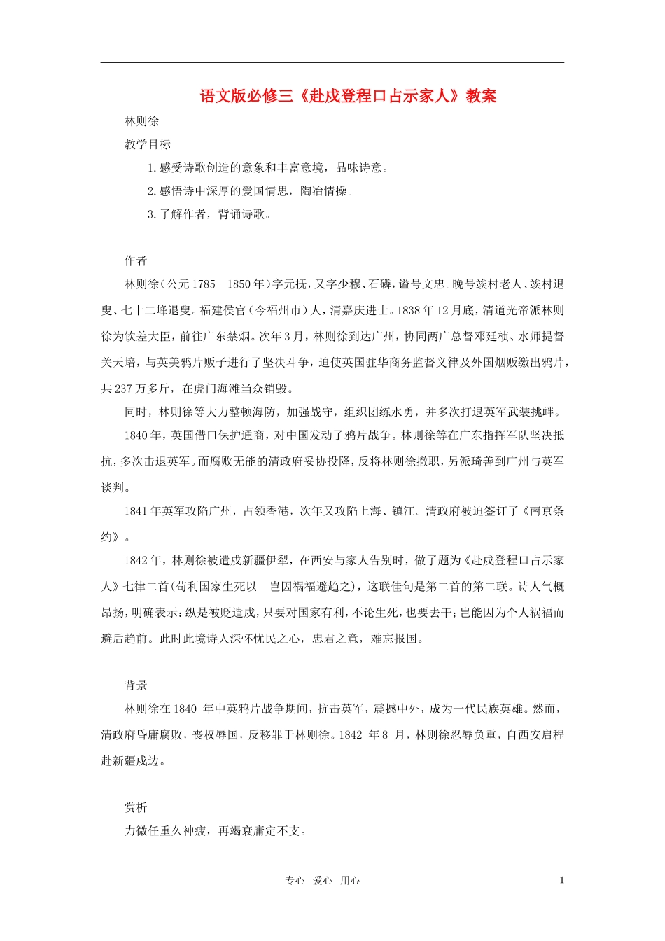 高中语文 《赴戍登程口占示家人》教案 语文版必修3_第1页