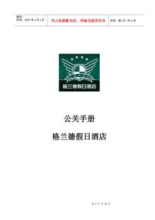 公关手册p34---格兰德酒店