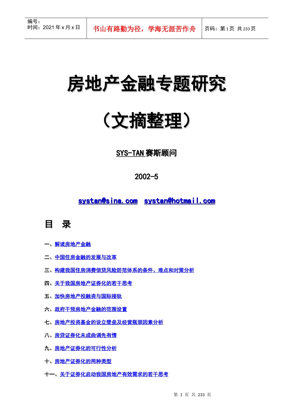 中国房地产金融培训资料_第1页