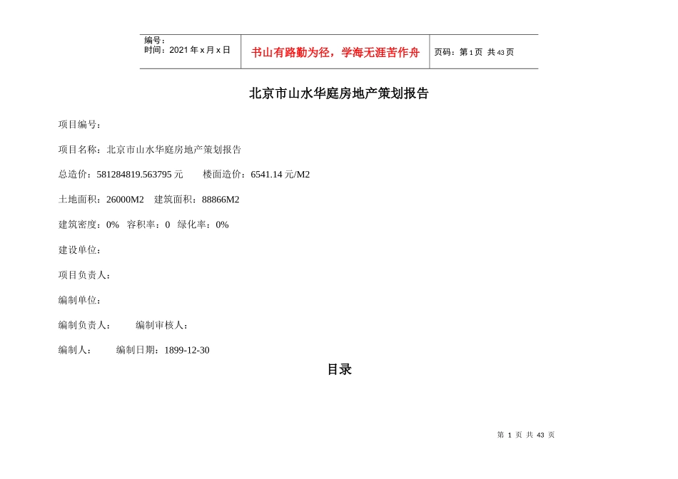 北京市山水华庭房地产策划报告_第1页