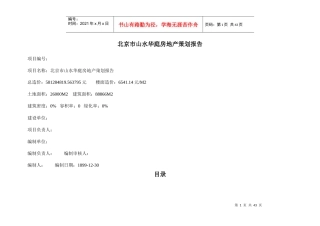 北京市山水华庭房地产策划报告