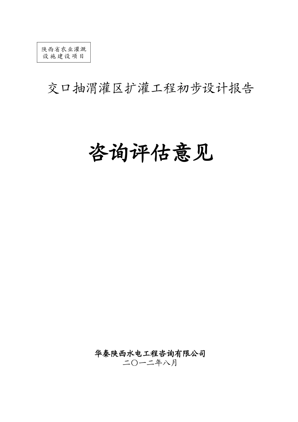 交口抽渭灌区扩灌工程初步设计报告_第1页