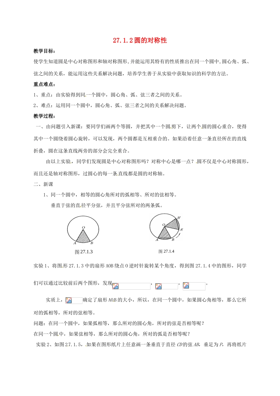 吉林省长春市双阳区九年级数学下册《27.1.2 圆的对称性》教案 （新版）华东师大版-（新版）华东师大版初中九年级下册数学教案_第1页