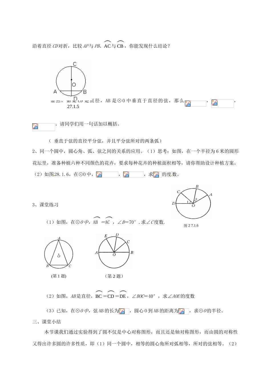 吉林省长春市双阳区九年级数学下册《27.1.2 圆的对称性》教案 （新版）华东师大版-（新版）华东师大版初中九年级下册数学教案_第2页