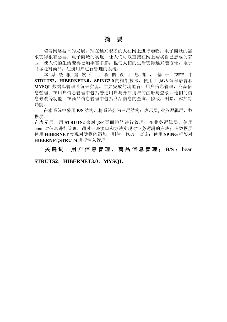 SSH电子商城设计文档_第1页