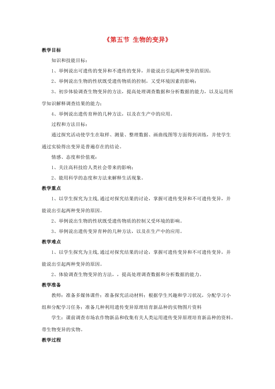八年级生物下册 第二十二章 第五节 生物的变异教案2 （新版）苏教版_第1页
