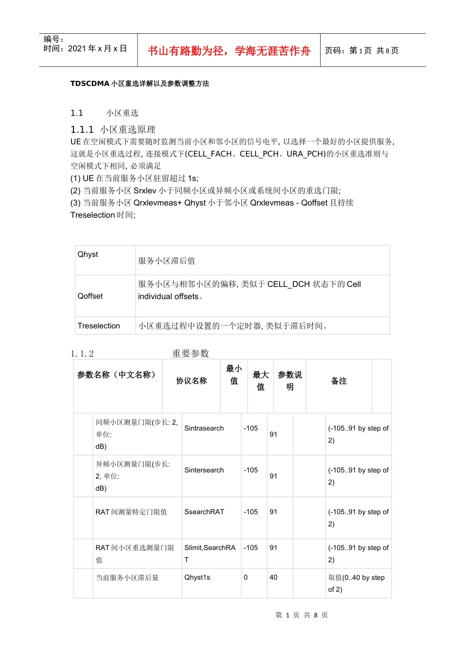 TDSCDMA小区重选详解以及参数调整方法_第1页