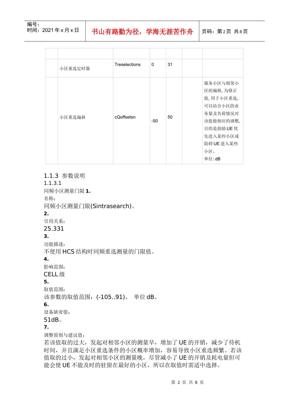 TDSCDMA小区重选详解以及参数调整方法_第2页