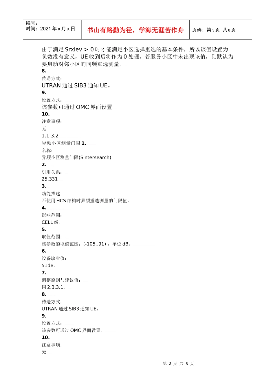 TDSCDMA小区重选详解以及参数调整方法_第3页