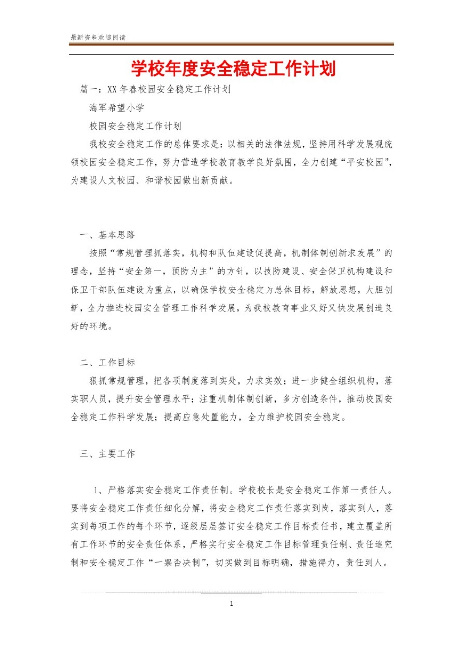 学校年度安全稳定工作计划_第1页