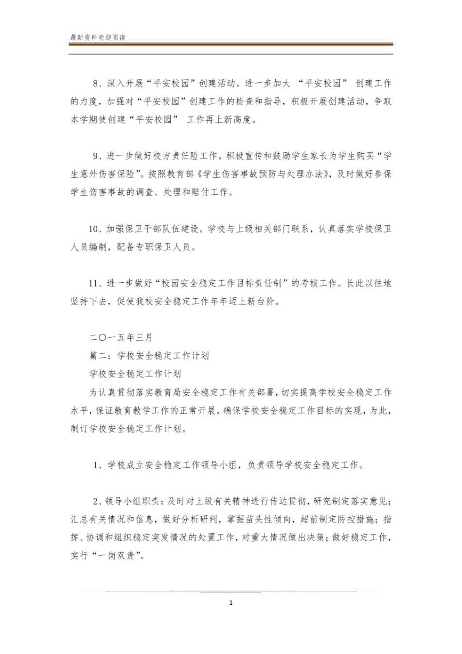 学校年度安全稳定工作计划_第3页