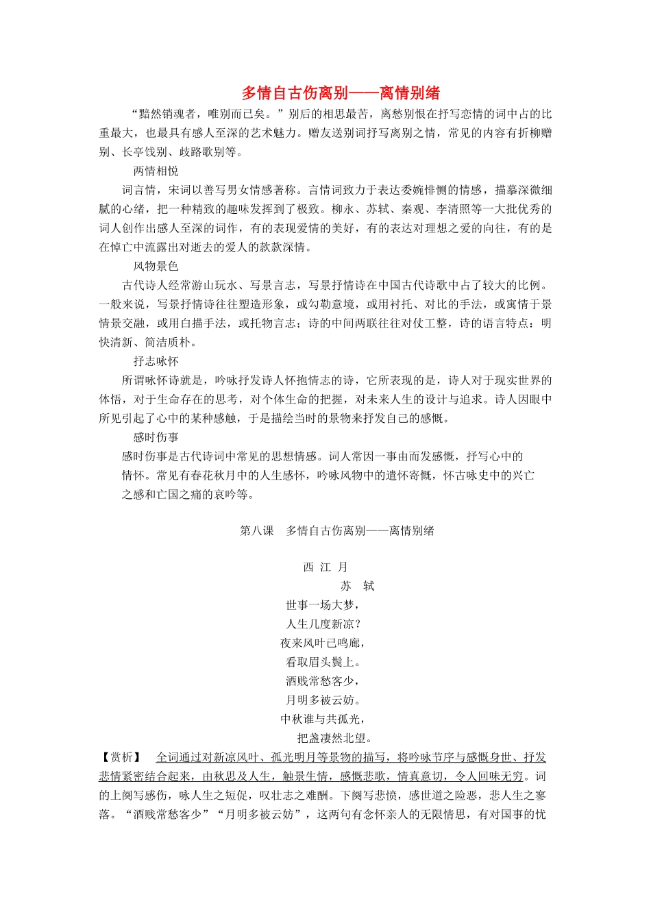 高中语文 唐宋词 1 第八课 多情自古伤离别——离情别绪教案 语文版选修《唐宋诗词鉴赏》-语文版高二选修语文教案_第1页