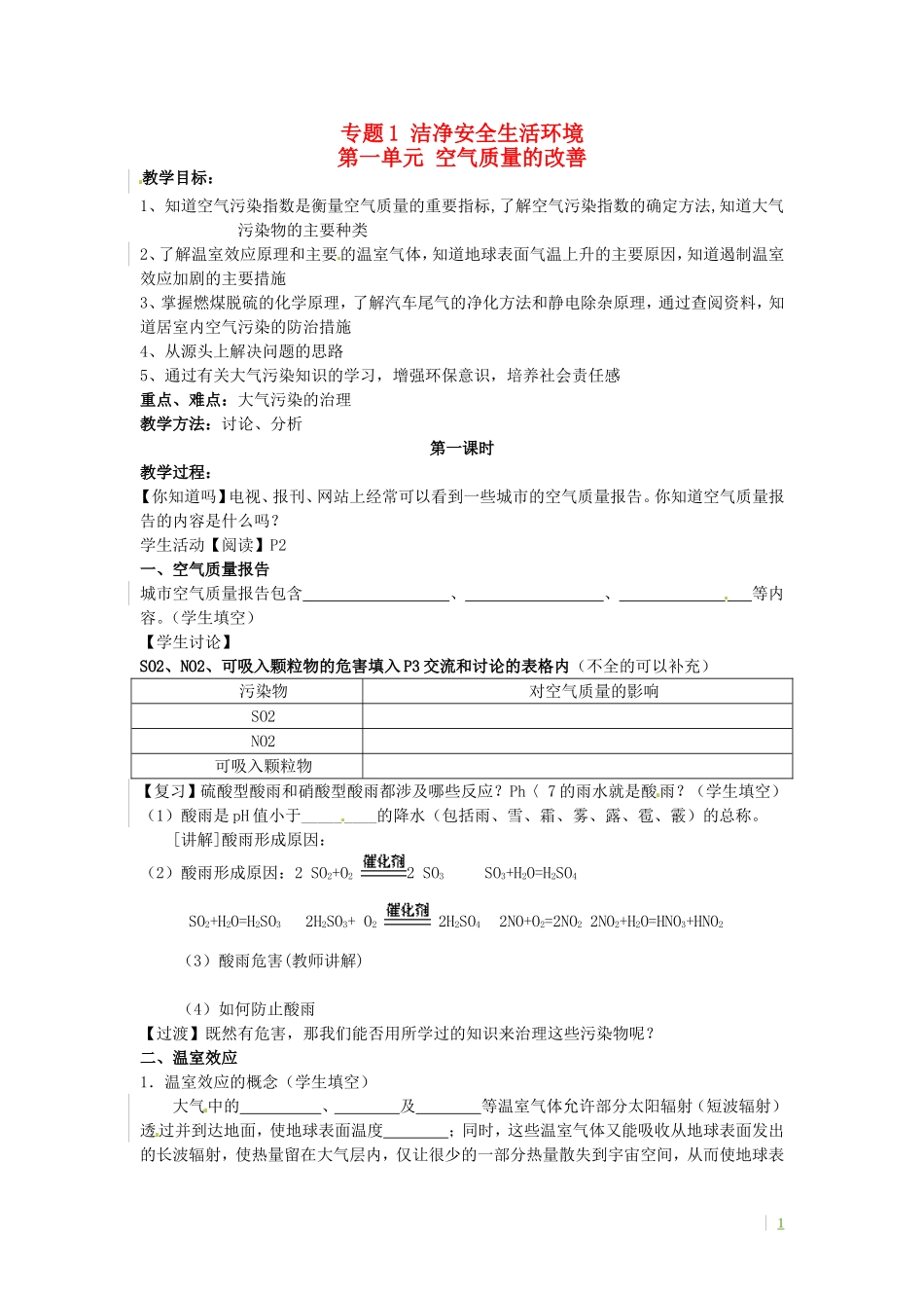 高中化学《第一单元 空气质量的改善 第一课时》教案 苏教版选修1-苏教版高二选修1化学教案_第1页