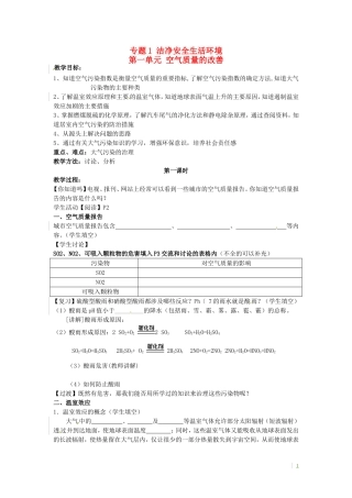 高中化学《第一单元 空气质量的改善 第一课时》教案 苏教版选修1-苏教版高二选修1化学教案