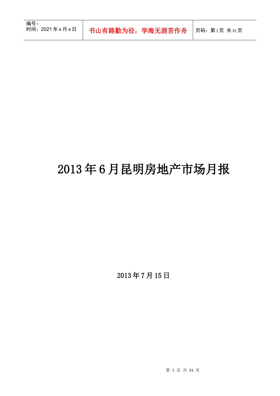 XXXX年6月昆明房地产市场月报_第1页