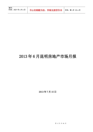 XXXX年6月昆明房地产市场月报