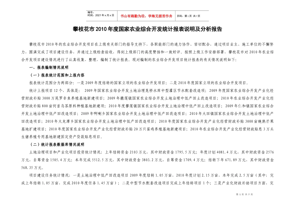 农业综合开发统计报告_第1页