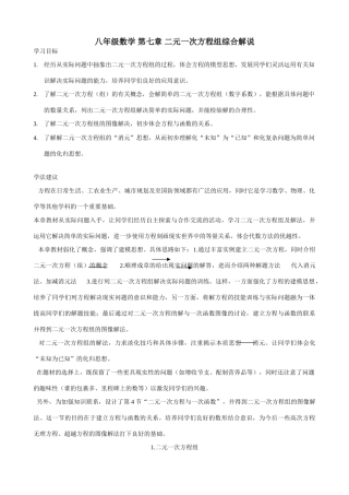 八年级数学 第七章 二元一次方程组综合解说-北师大版