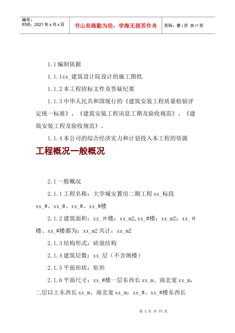 住宅楼(砖混)施工组织设计_第1页