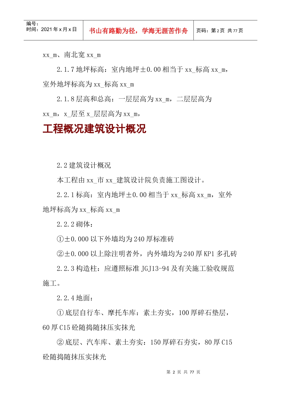 住宅楼(砖混)施工组织设计_第2页