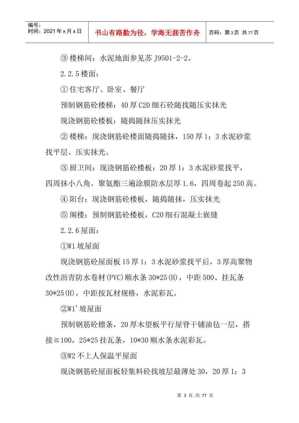 住宅楼(砖混)施工组织设计_第3页