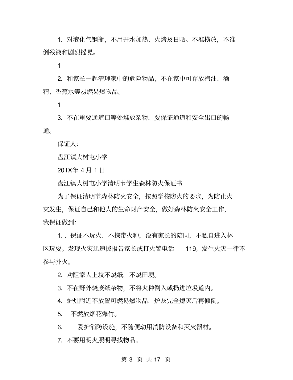 学生森林防火保证书(完整版)_第3页