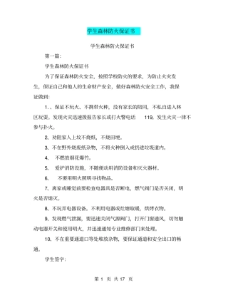 学生森林防火保证书(完整版)