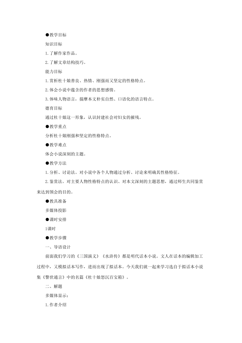 高中语文 8杜十娘怒沉百宝箱（第一课时）精品教案 大纲人教版第一册_第2页