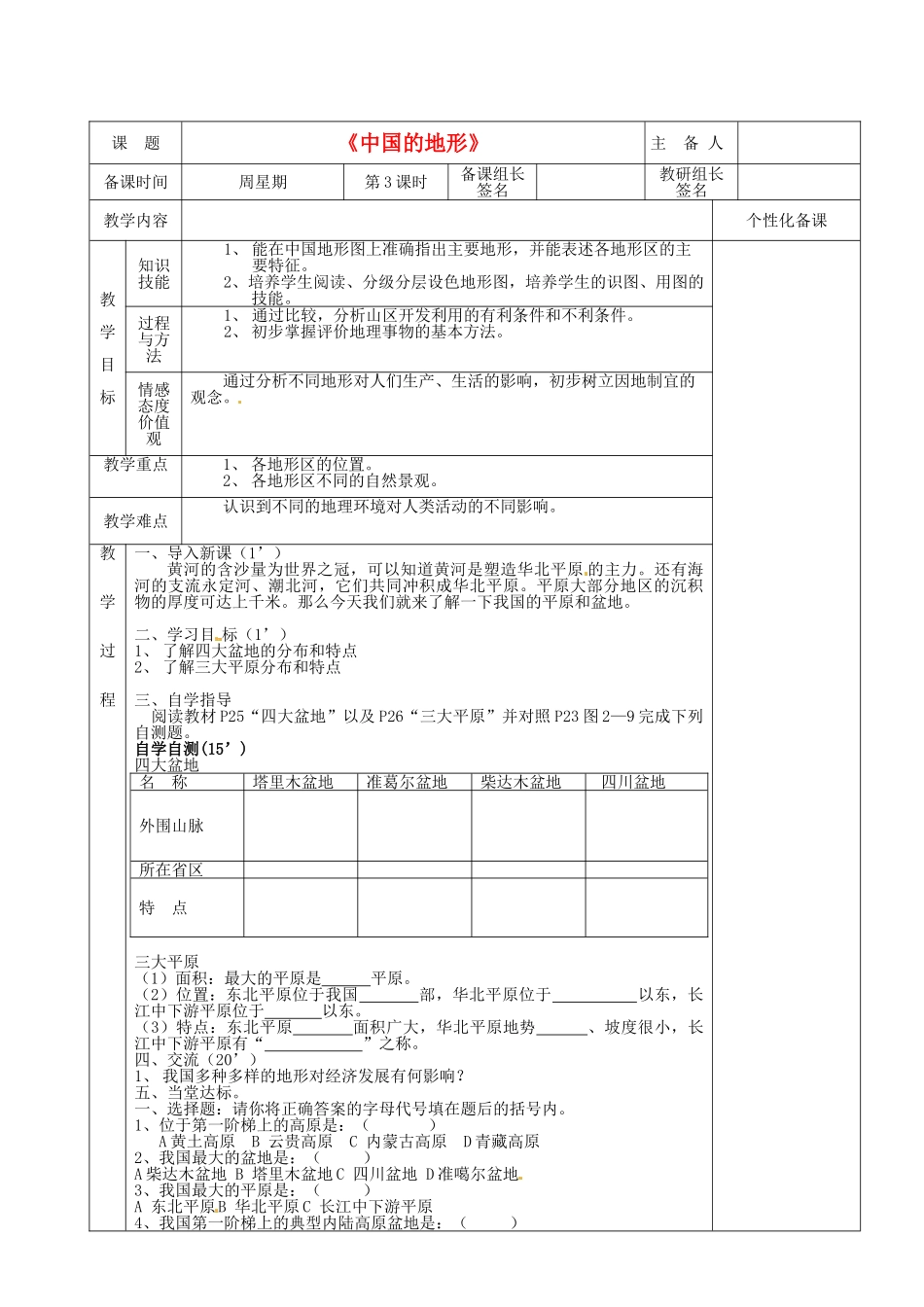 湖南省茶陵县八年级地理上册《中国的地形》教案_第1页