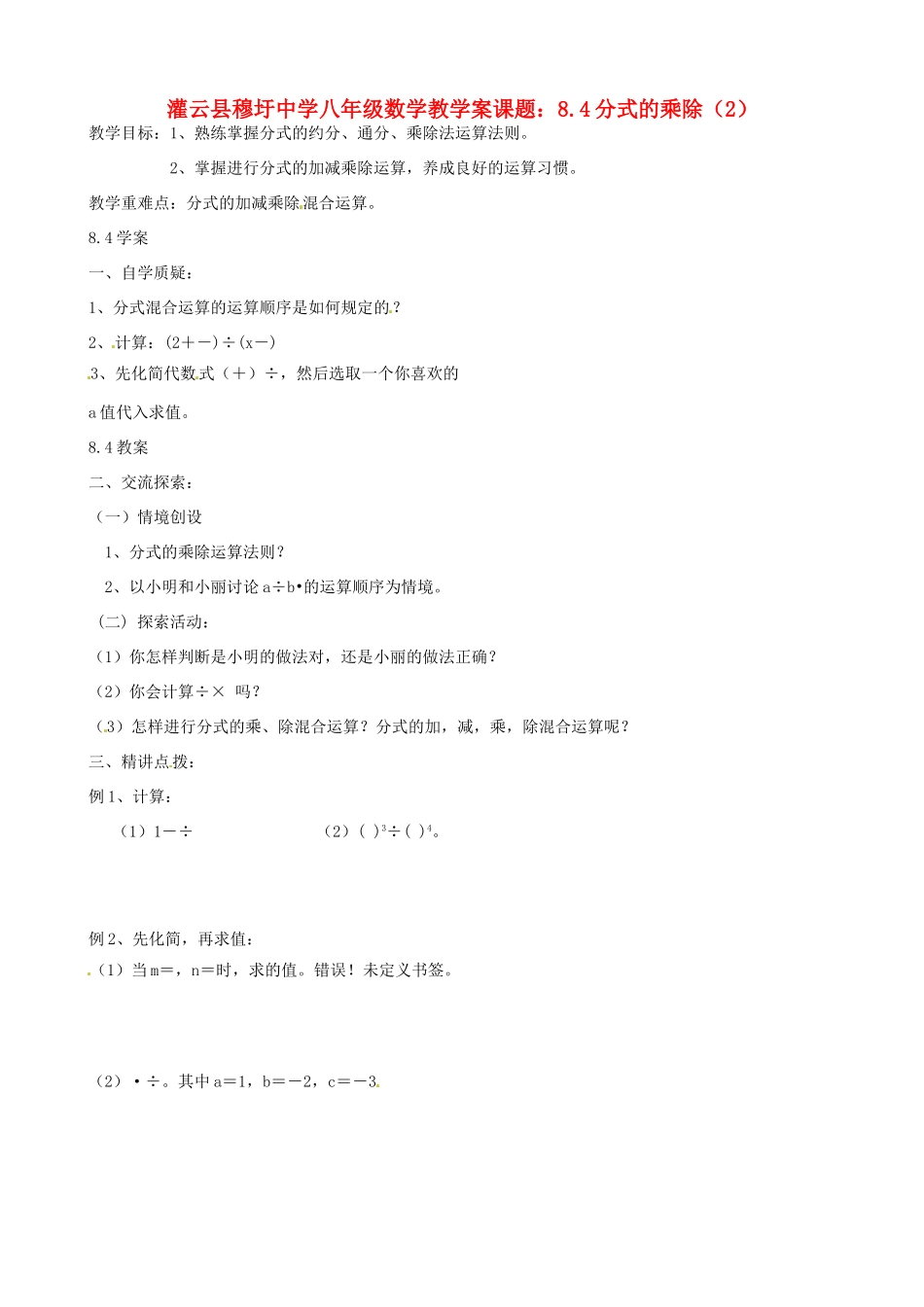 江苏省灌云县穆圩中学八年级数学 8.4分式的乘除（2） 教学案_第1页