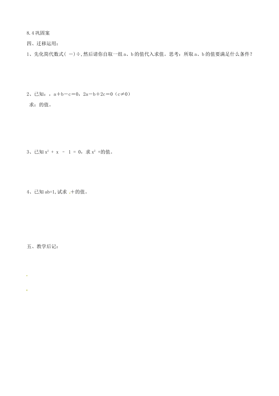 江苏省灌云县穆圩中学八年级数学 8.4分式的乘除（2） 教学案_第2页