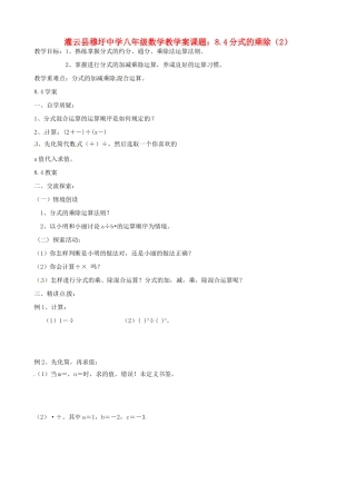 江苏省灌云县穆圩中学八年级数学 8.4分式的乘除（2） 教学案
