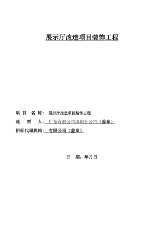 TD-SCDMA展示厅改造项目装饰工程施工组织设计方案(DOC160页)