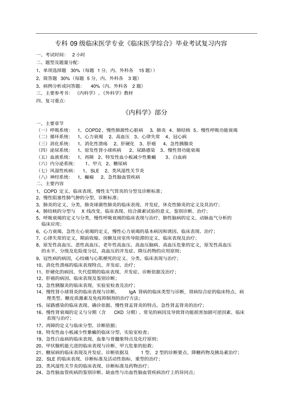 专科09级临床医学专业《临床医学综合》毕业考试复习内容_第1页