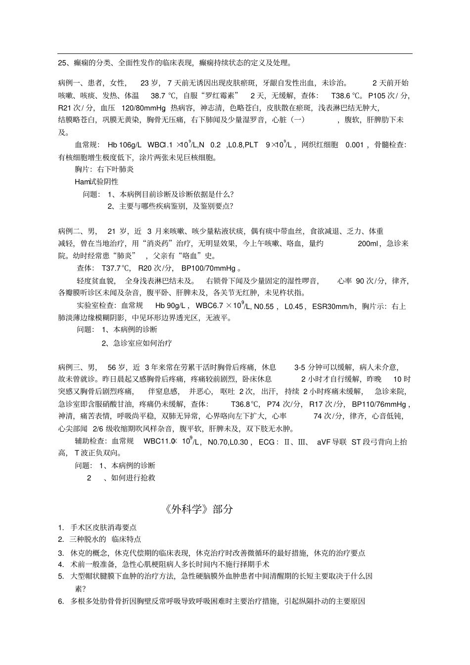 专科09级临床医学专业《临床医学综合》毕业考试复习内容_第2页