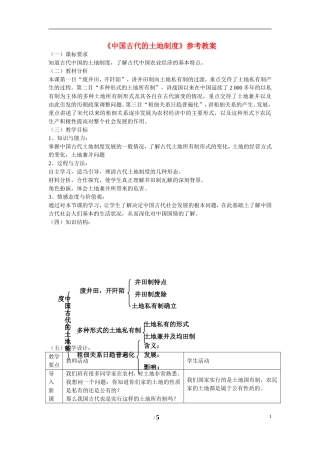 高中历史 第一单元 中国古代的农耕经济第2节《中国古代的土地制度》参考教案1 岳麓版必修2