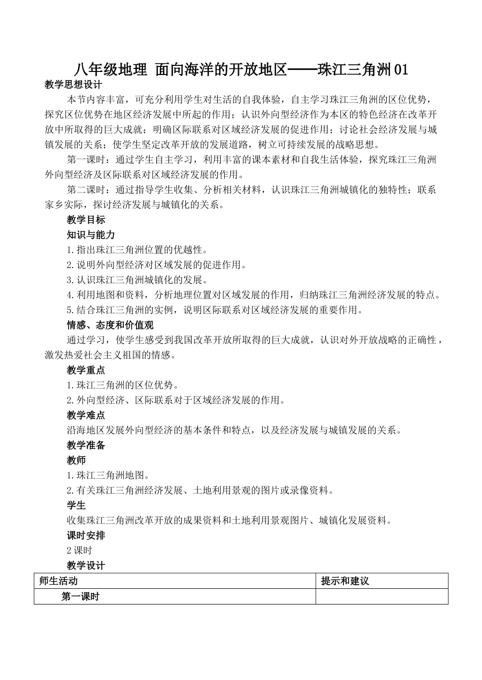 八年级地理 面向海洋的开放地区──珠江三角洲01_第1页