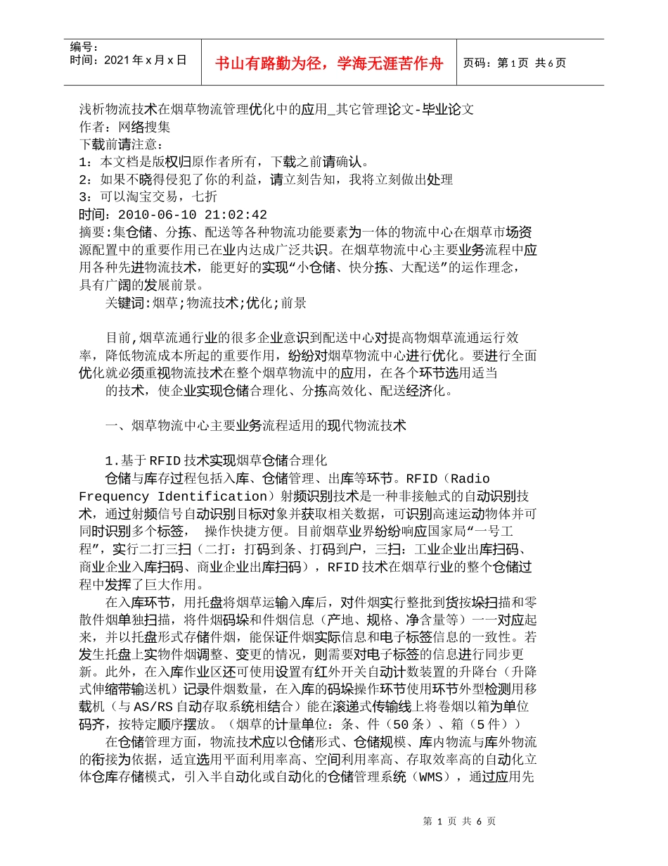 【精品文档-管理学】浅析物流技术在烟草物流管理优化中的应用__第1页