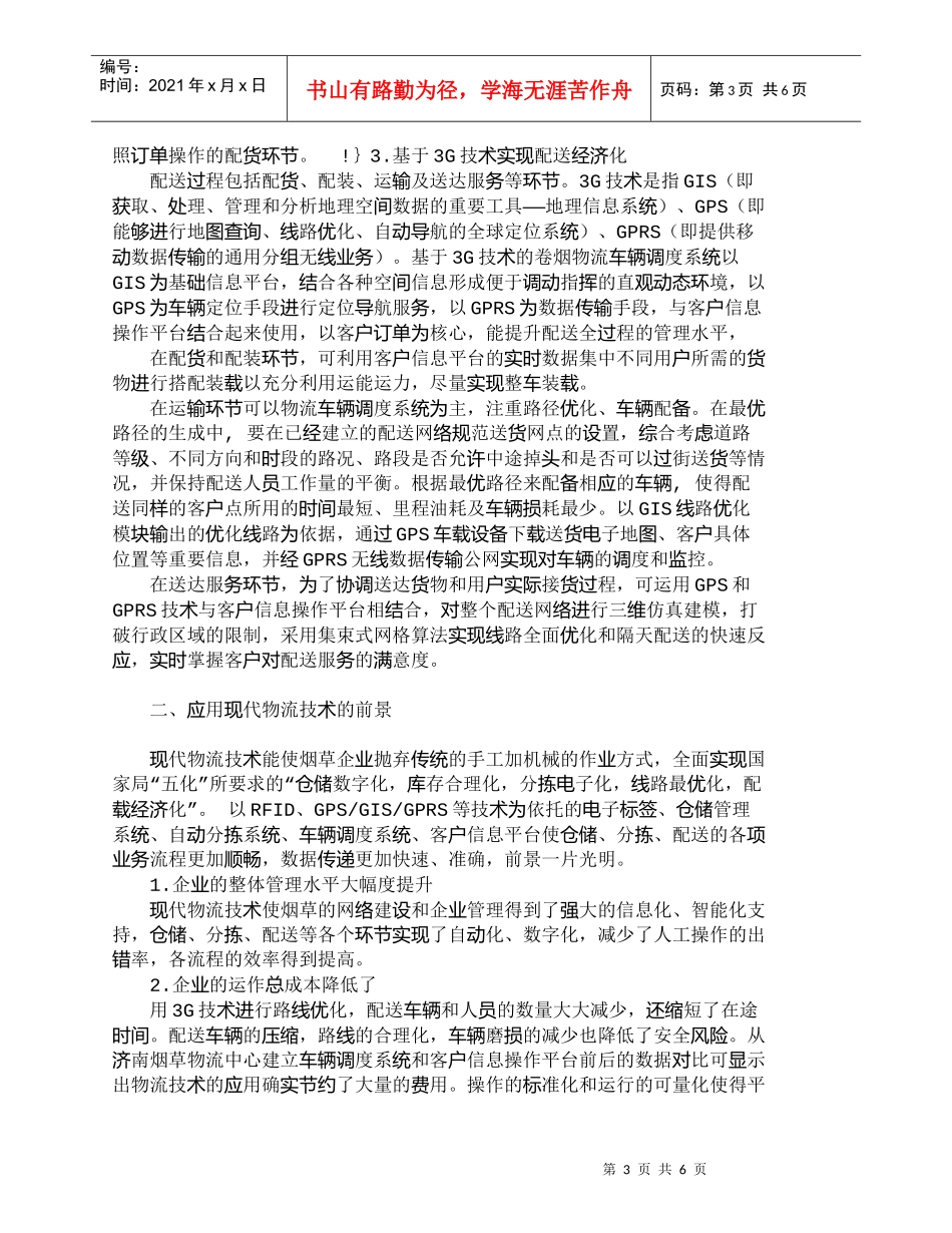 【精品文档-管理学】浅析物流技术在烟草物流管理优化中的应用__第3页