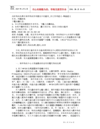 【精品文档-管理学】浅析物流技术在烟草物流管理优化中的应用_