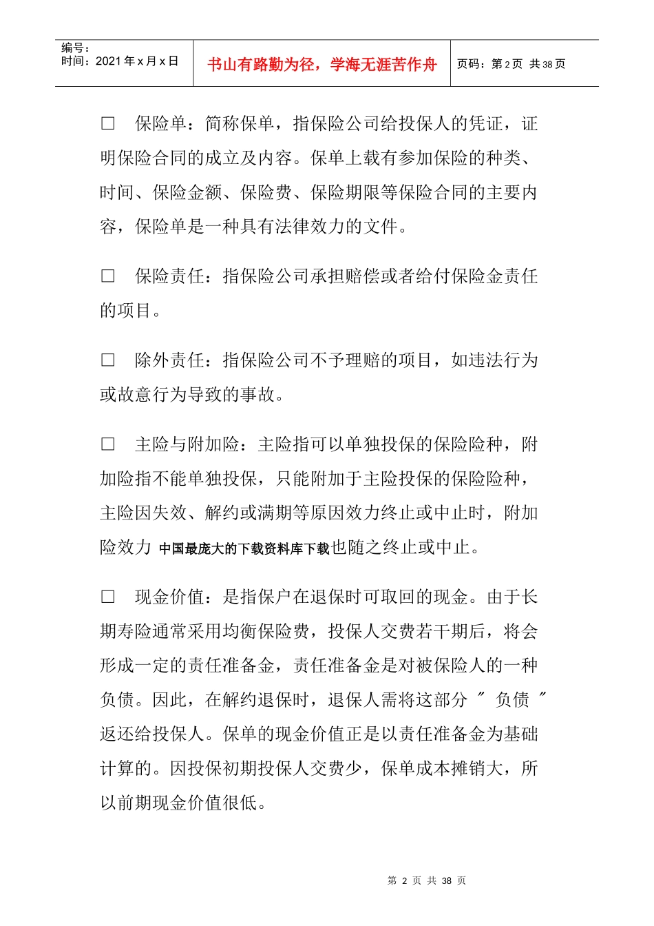 【保险专业常识-帮你解读保险专业术语】_第2页