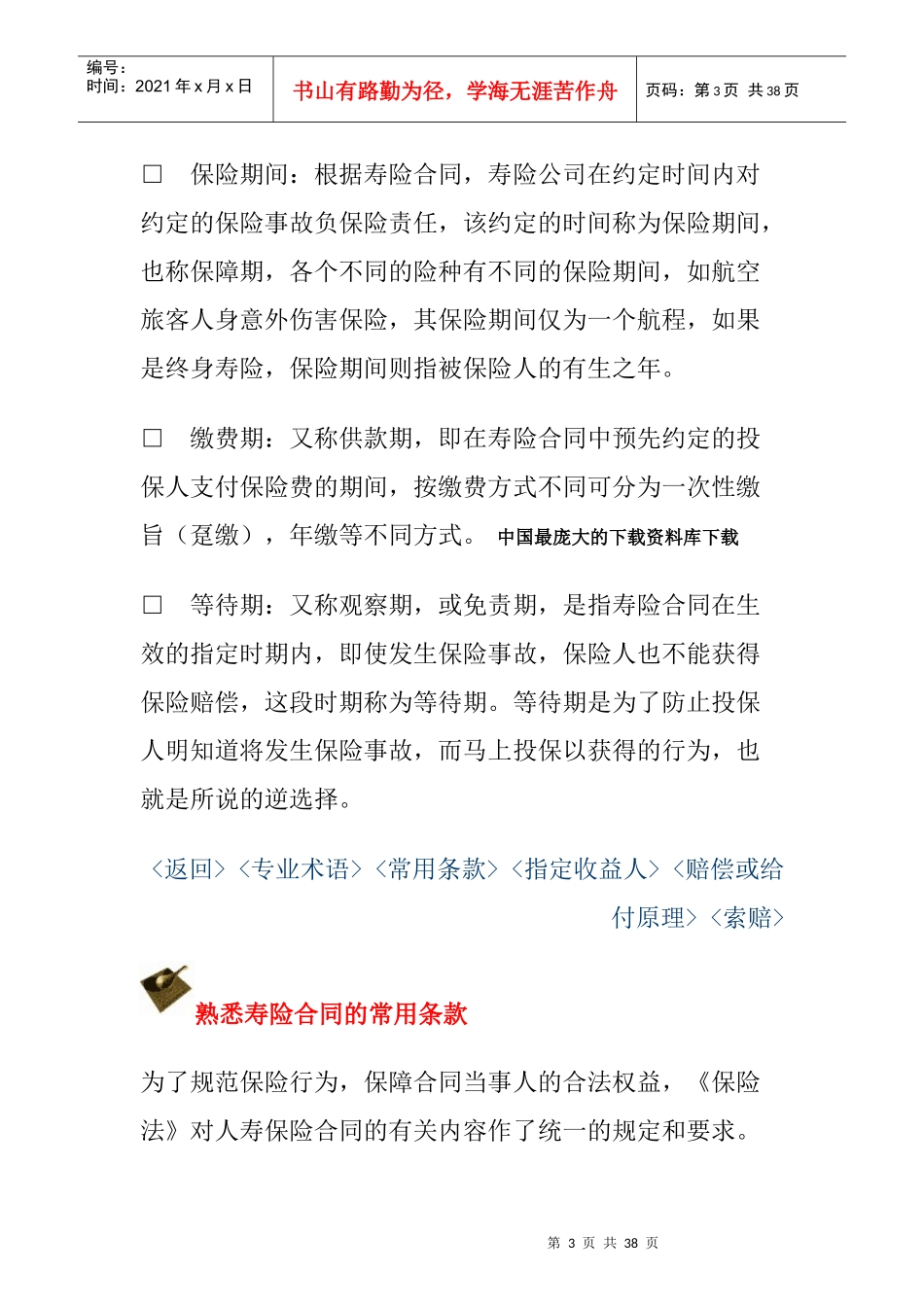 【保险专业常识-帮你解读保险专业术语】_第3页