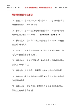 【保险专业常识-帮你解读保险专业术语】