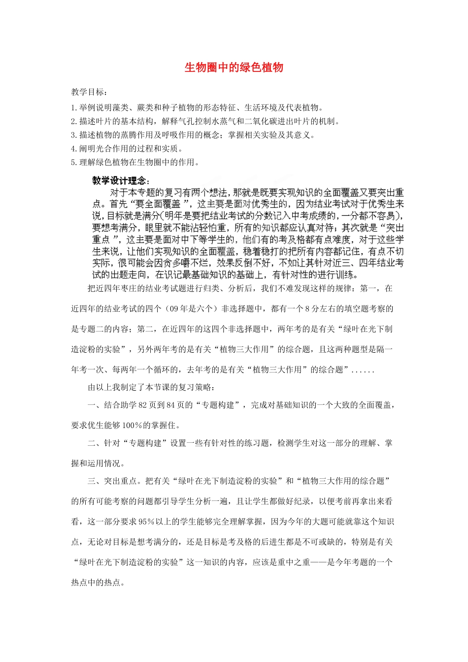 八年级生物下册 第2专题 生物圈中的绿色植物复习教案1 济南版_第1页
