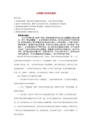 八年级生物下册 第2专题 生物圈中的绿色植物复习教案1 济南版