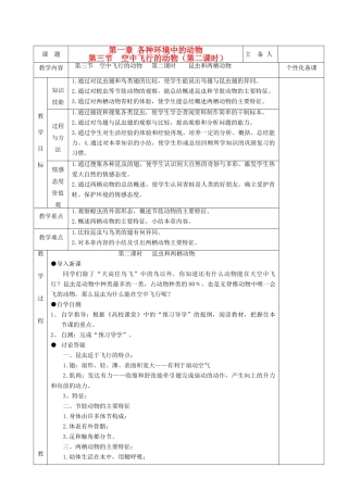 湖南省茶陵县世纪星实验学校八年级生物 第五单元《第三节 空中飞行的动物（第2课时）》教案
