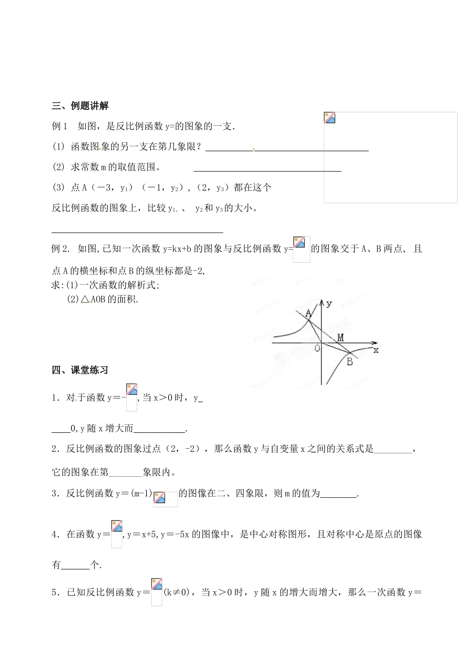 江苏省洪泽外国语中学八年级数学下册 反比例函数的图像与性质教案（3） 苏科版_第2页