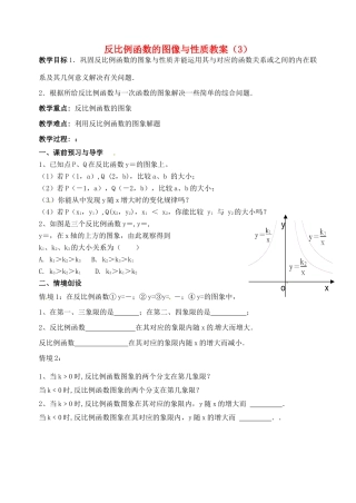 江苏省洪泽外国语中学八年级数学下册 反比例函数的图像与性质教案（3） 苏科版