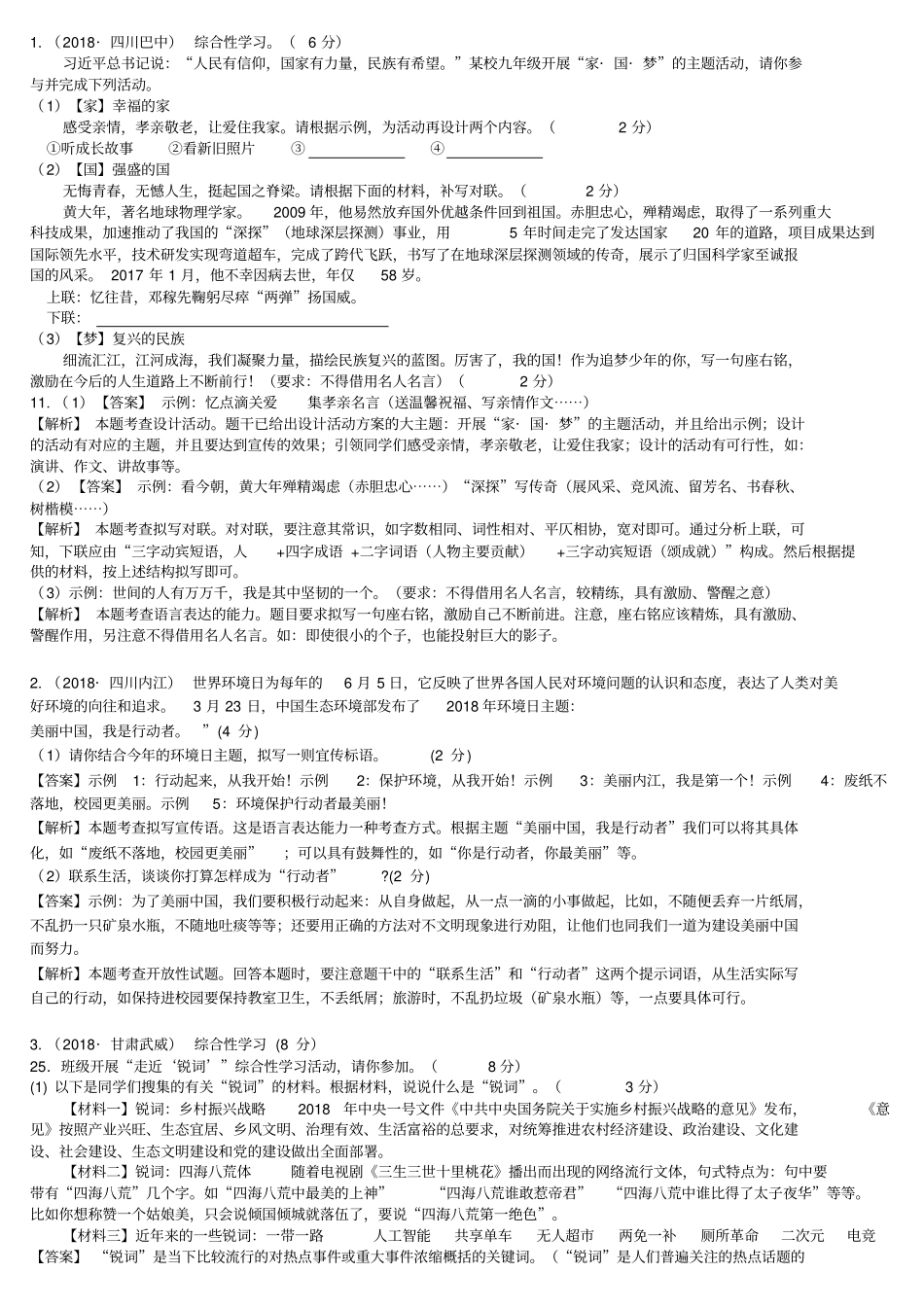 2018年中考语文真题精编：综合性学习：热点新闻_第1页